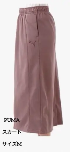 【美品】PUMA ロングスカート(ダスティープラム)