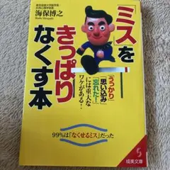 「ミス」をきっぱりなくす本　海保博之
