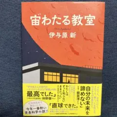宙わたる教室