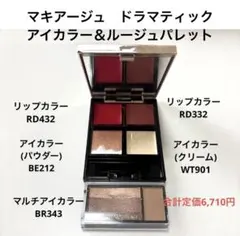 マキアージュ　ドラマティックアイカラー、ルージュ、マルチ、パレットケース付き