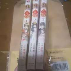 鬼の花嫁 1*2*3 コミカライズ版セット 漫画