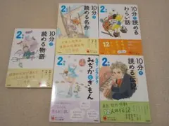 【大人気】よみとく10分シリーズ ２年生 ５冊まとめ