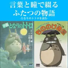 アニメージュ 1988年5月号「となりのトトロ」「火垂るの墓」大特集