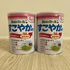 BeanStalk すこやかA1 粉ミルク 2缶