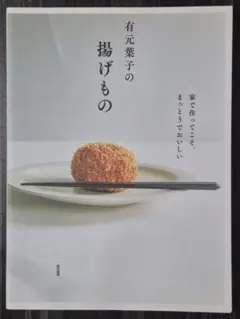 有元葉子の揚げもの 家で作ってこそ、まっとうでおいしい