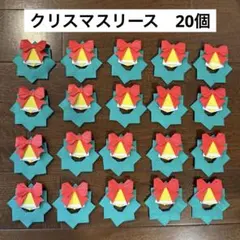 折り紙　クリスマス　リース　ベル　リボン　オーナメント　壁面飾り　20個