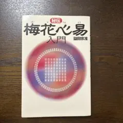 2025年最新】梅花心易の人気アイテム - メルカリ