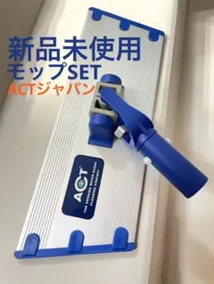 新品 未使用 ACT JAPAN モップセット【Sサイズ】