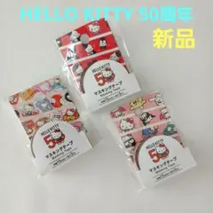 ハローキティ 50周年 マスキングテープ マステ 3個セット 新品