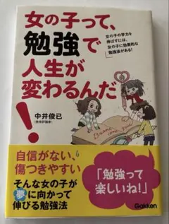 女の子って、勉強で人生が変わるんだ! : 女の子の学力を伸ばすには、女の子に効…