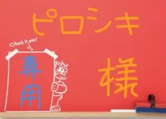 ピロシキ様 リクエスト 2点 まとめ商品