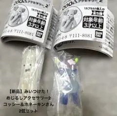 【新品】みいつけた！ めじるしアクセサリー2 コッシー＆ホネーキンさん2個セット