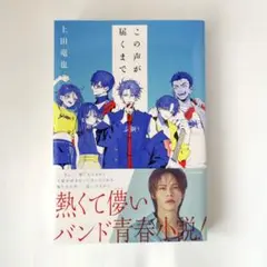 この声が届くまで　上田竜也