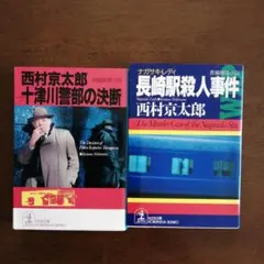 西村京太郎 ミステリー小説 2冊セット