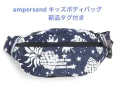 新品タグ付ampersandアンパサンドキッズボディバッグのサムネイル