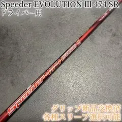 希少！スピーダー エボリューション4 661 X 1W 各スリーブ+新品