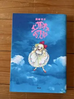 岡崎京子 エンド・オブ・ザ・ワールド