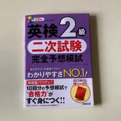 英検2級 二次試験 完全予想模試