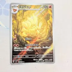 【値下げしました！！】ポケモンカード キュウコン AR 黒炎の支配者
