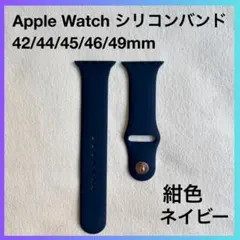 Apple Watch シリコンバンド 42/44/45/46/49 紺色 新品