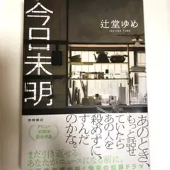 美品　今日未明 辻堂ゆめ