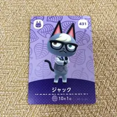 amiiboカード ジャック 431 あつまれどうぶつの森