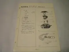 セイコー ６２１８A マチックウィークデーター　分解・組立技術解説書