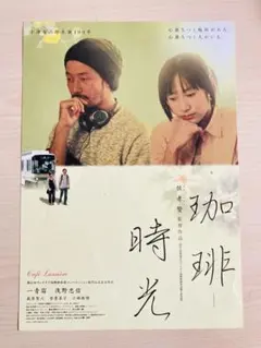 珈琲時光　映画　チラシ　フライヤー　浅野忠信　一青窈