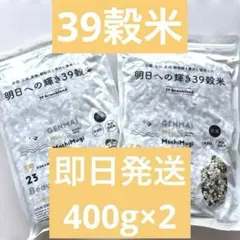 国産　明日への輝き39穀米ブレンド 400g 2袋セットのサムネイル