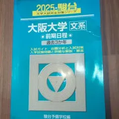 2026年最新】大阪大学 青本の人気アイテム - メルカリ