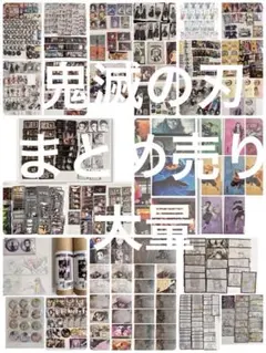 鬼滅の刃　まとめ売り　800点以上