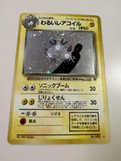 わるいレアコイル ★ 第4弾拡張パック ロケット団