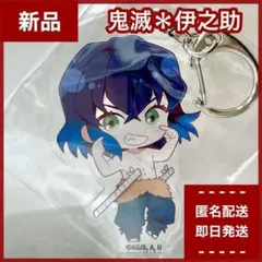 【新品】嘴平伊之助 ハートアップ限定　アクリルキーホルダー　鬼滅の刃　アクキー