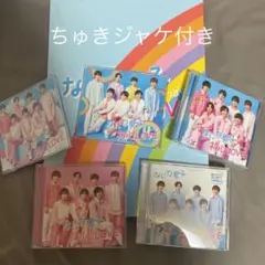 なにわ男子 初心LOVE 全形態セット