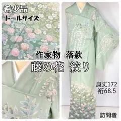 作家物 藤の花 絞り トール 訪問着 パステル 黄緑 白 ピンク 1406