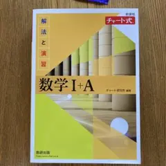 新課程　チャート式　解法と演習　数学 I+A