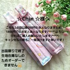 ☆Chin ☆様 リクエスト 2点 まとめ商品