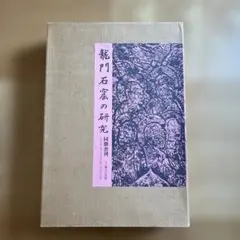 睡虎地秦簡 編年記 語書 釋文註解 高橋庸一郎著 睡虎地秦簡 編年記 語書 釋文註解 高橋庸一郎著 - メルカリ