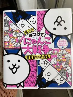 もっとみつけて! にゃんこ大戦争のまちがいさがし