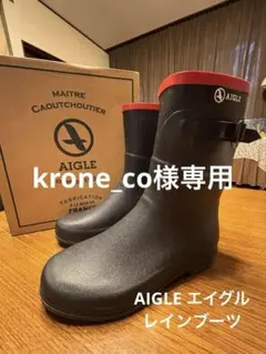 krone_co様専用 エイグル シャンテブーツ ショートレインブーツ