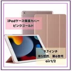 iPadケース保護カバー9.7インチ第5世代6世代 air1/2 ピンクゴールド