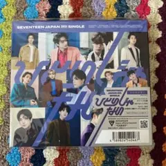 SEVENTEEN ひとりじゃない 初回限定盤B