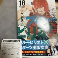 ブルーピリオド 18 山口つばさ