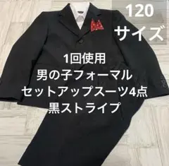 1回使用❤️男の子120サイズ フォーマルセットアップスーツ4点 卒園入学に