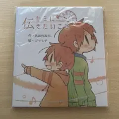 絵本　キミに伝えたいこと　あほの坂田　となりの坂田