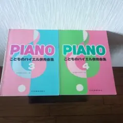 こどものバイエル併用曲集 3・4巻セット ピアノ楽譜