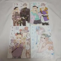 午前0時、キスしに来てよ 9-12巻セット