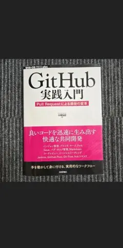 GitHub 実践入門 Pull Requestによる 開発の変革