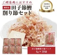田子丸 伊豆田子節 鰹削り節セット１箱(4g×18袋)【新品未使用未開封】のサムネイル