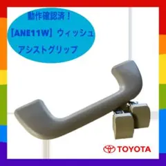 ✴︎動作確認済！【ANE11W】ウィッシュ アシストグリップ ダイハツ車可あり✴︎Aのサムネイル